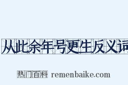 从此余年号更生反义词是什么意思的图片
